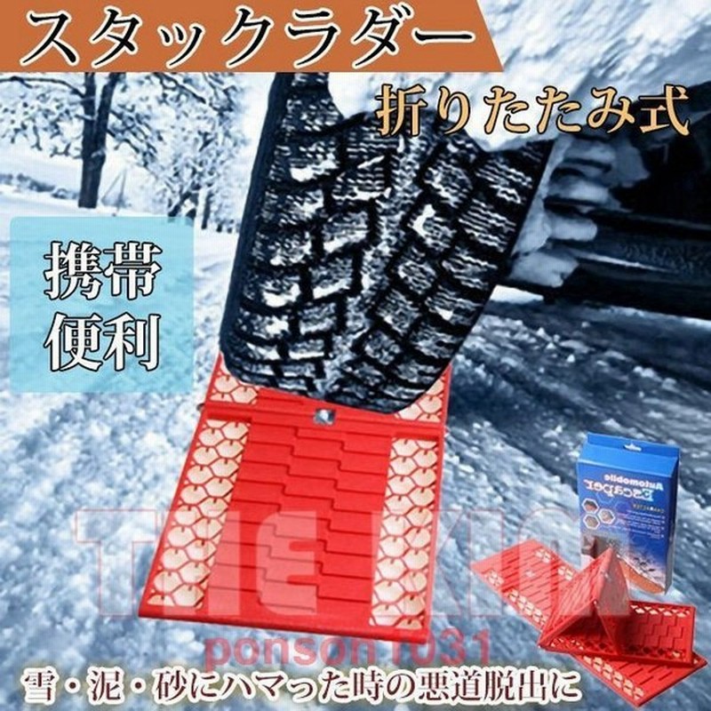 スタックステップスノーヘルパー折りたたみ式2枚組折り畳みタイヤ滑り止めマット雪泥悪路簡単脱出緊急脱出用スタックラダー雪対策 通販 Lineポイント最大get Lineショッピング