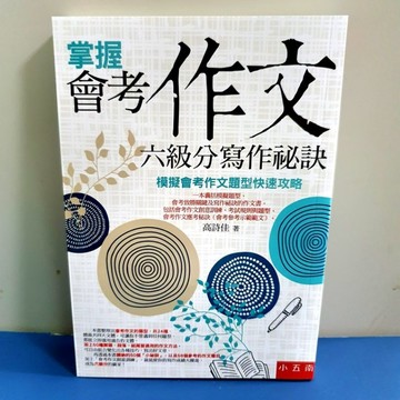 [掌握會考作文六級分寫作秘訣]／2025年6月最新版本《布拉森書店》模擬會考作文題型快速攻略