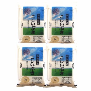 送料無料 新潟 雪蔵仕込 こしいぶき 2kg×4   お米 お取り寄せ グルメ 食品 ギフト プレゼント おすすめ お歳暮