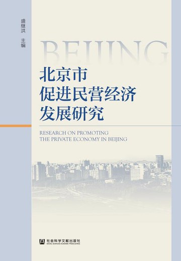 【電子書】北京市促进民营经济发展研究