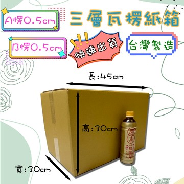 快速出貨 現貨 紙箱 45x30x30cm A愣 B愣 1號箱 超商最大箱 超取紙箱 包材 包貨紙箱 紙盒 包裝材料