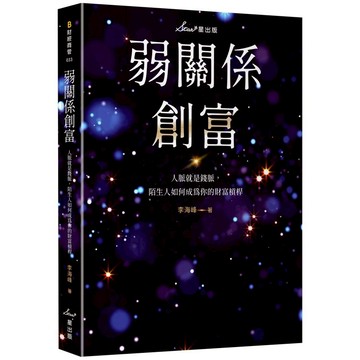 弱關係創富：人脈就是錢脈，陌生人如何成為你的財富槓桿