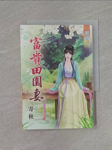【書寶二手書T1／言情小說_YCA】富貴田園妻《全》_寄秋