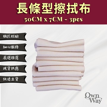 【OWN WAY】長條型擦拭布(三條)，清潔/上油 純棉擦拭布 50公分*3條
