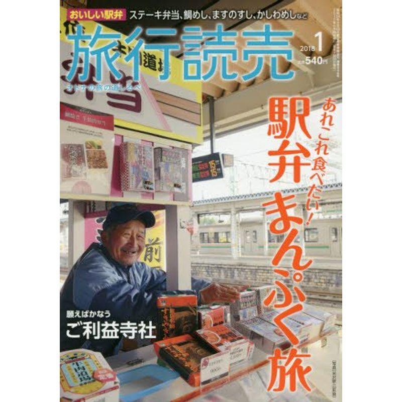 旅行読売 2018年 01 月号 雑誌