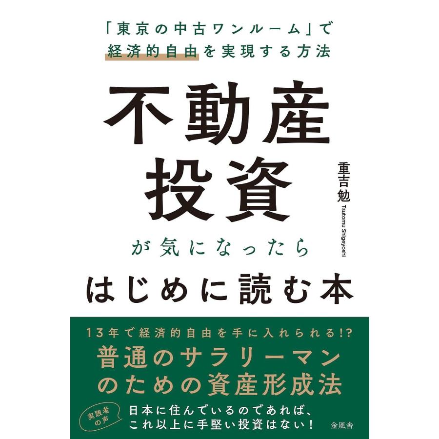 不動産投資が気になったらはじめに読む本