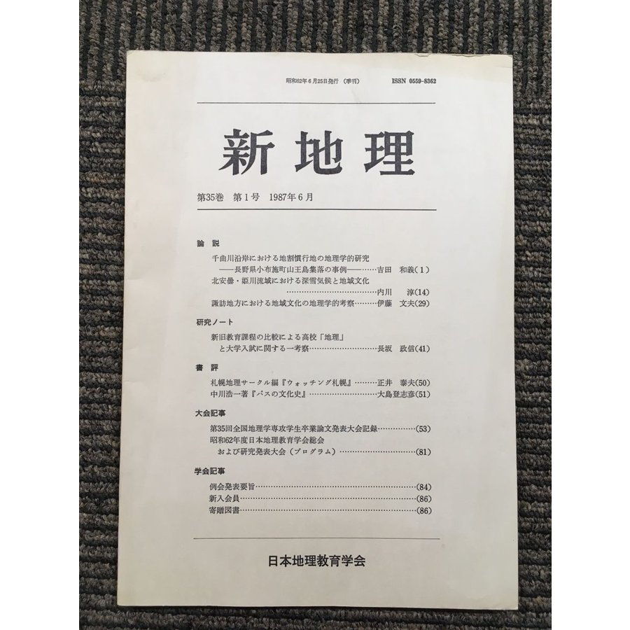 新地理 1987年6月 第35巻 第1号 日本地理教育学会