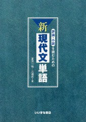 評論・小説を読むための新現代文単語