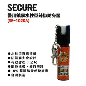 SECURE 警用水柱型辣椒防身噴霧(SE-1020A) 台灣製