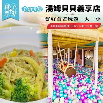 高雄【湯姆貝貝義享店】好好食遊玩卷一大一小平日不限時/假日三小時+ (230元主餐一份)