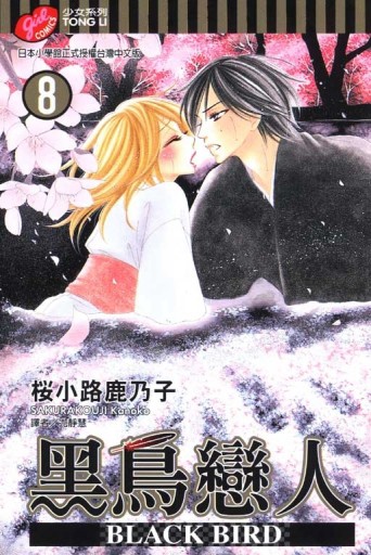 BLACK BIRD～黑鳥戀人～（8）[二手書_良好]