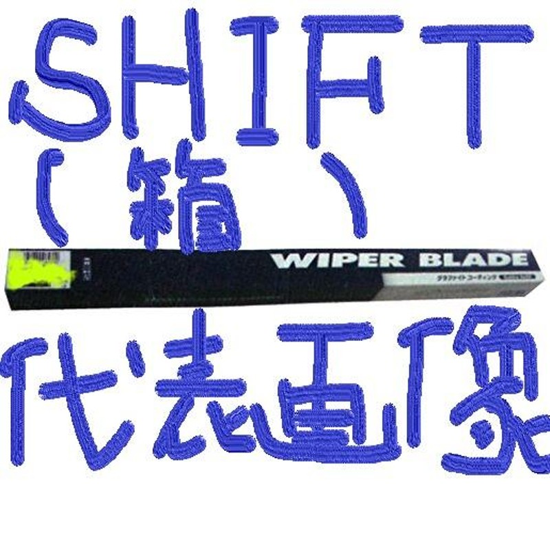 トヨタ ウィッシュ ANE11W TOYOTA WISH / シフト グラファイトワイパーラバー ( フロント 運転席 RH ) GV650J (  8mm幅 650mm ) 1本 | LINEブランドカタログ