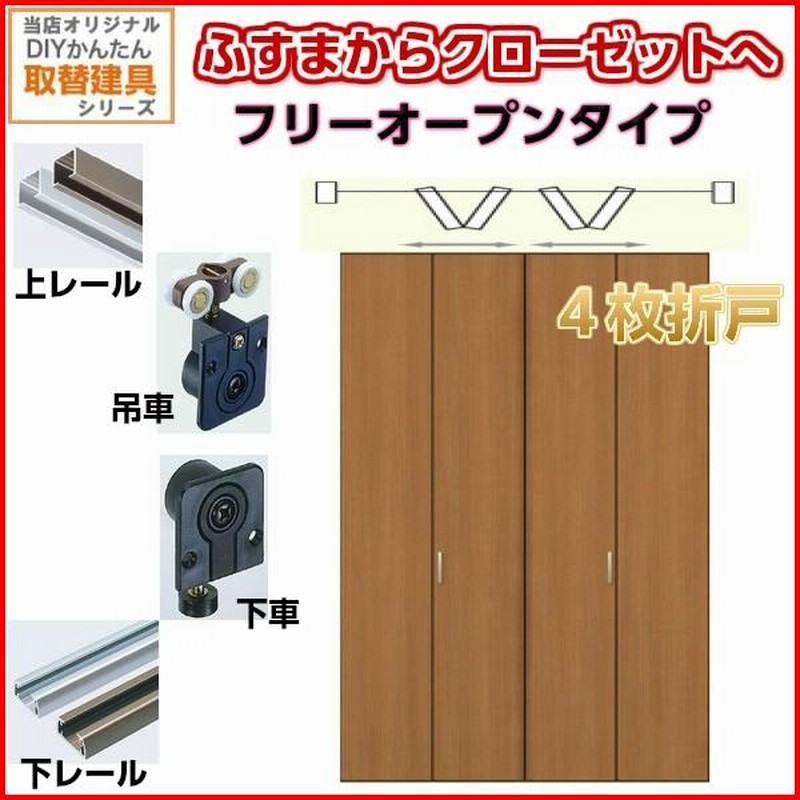 送料0円】 リフォーム設備センターかんたん建具 4枚引き違い戸 押入 Vコマ付 開口幅〜W3600mm 開口高さ1804mmまで フラットデザイン  引違い戸 室内引き戸 交換 リフォーム DIY