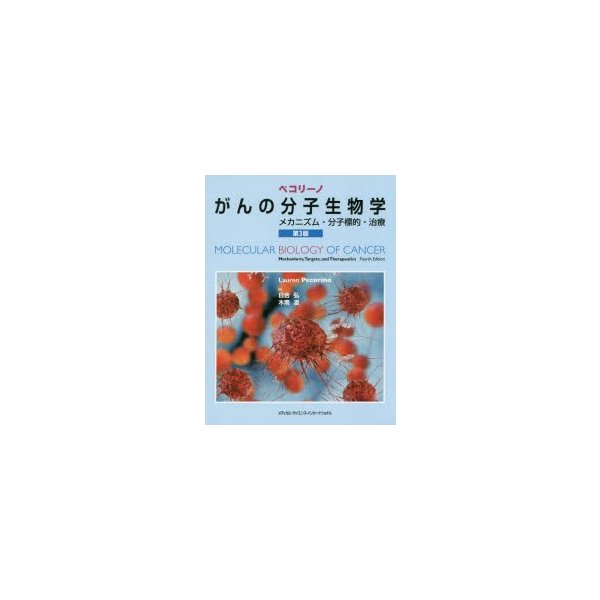 ペコリーノがんの分子生物学 メカニズム・分子標的・治療