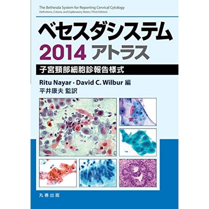 ベセスダシステム2014アトラス〈原書3版〉 子宮頸部細胞診報告様式