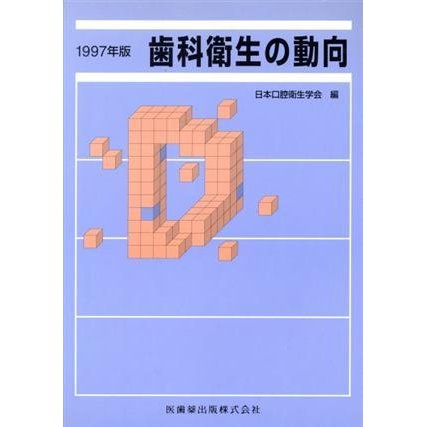 歯科衛生の動向　１９９７年版／日本口腔衛生学会編(著者)