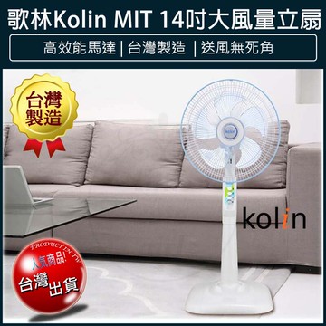 免運kolin 歌林 節能省電馬達 14吋電風扇 kf-ln1417 立扇 電扇 循環扇