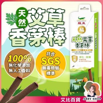 艾比百貨》鱷魚 天然艾草香茅棒 10入 艾草 香茅 艾草棒  艾草條 露營