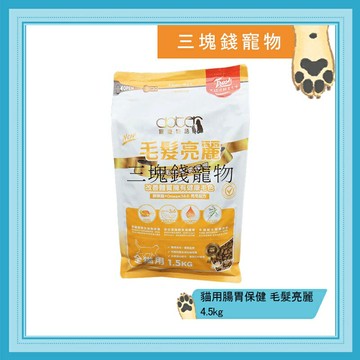 ◎三塊錢寵物◎可議價，每包470元，Doter寵愛物語-貓用腸胃保健主食，毛髮亮麗配方，台灣產地，4.5kg