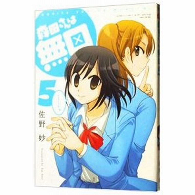 森田さんは無口 5 佐野妙 通販 Lineポイント最大0 5 Get Lineショッピング