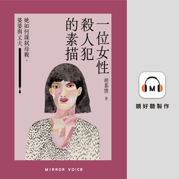 【有聲書】一位女性殺人犯的素描：她如何謀弒母親、婆婆與丈夫
