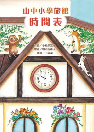 山中小學旅館時間表[二手書_良好]