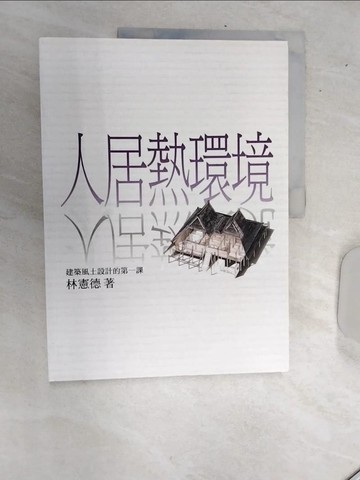 【書寶二手書T1／建築_SJS】人居熱環境_林憲德