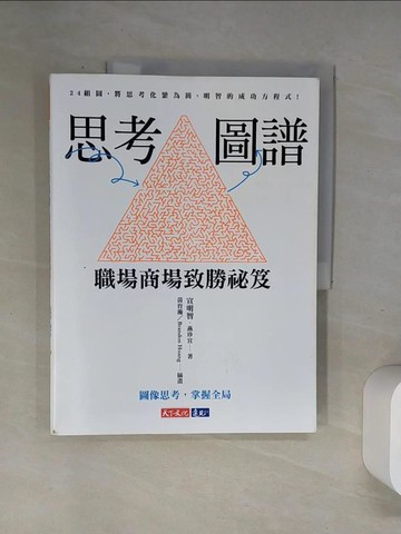 【書寶二手書T9／財經企管_UBJ】思考圖譜：職場商場致勝祕笈_宣明智, 燕珍宜