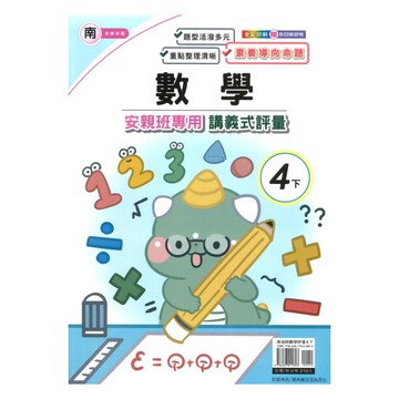 良品國小南老師安親班專用講義式評量數學4下