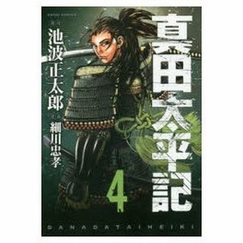 真田太平記 4 細川 忠孝 画池波 正太郎 原作 通販 Lineポイント最大0 5 Get Lineショッピング