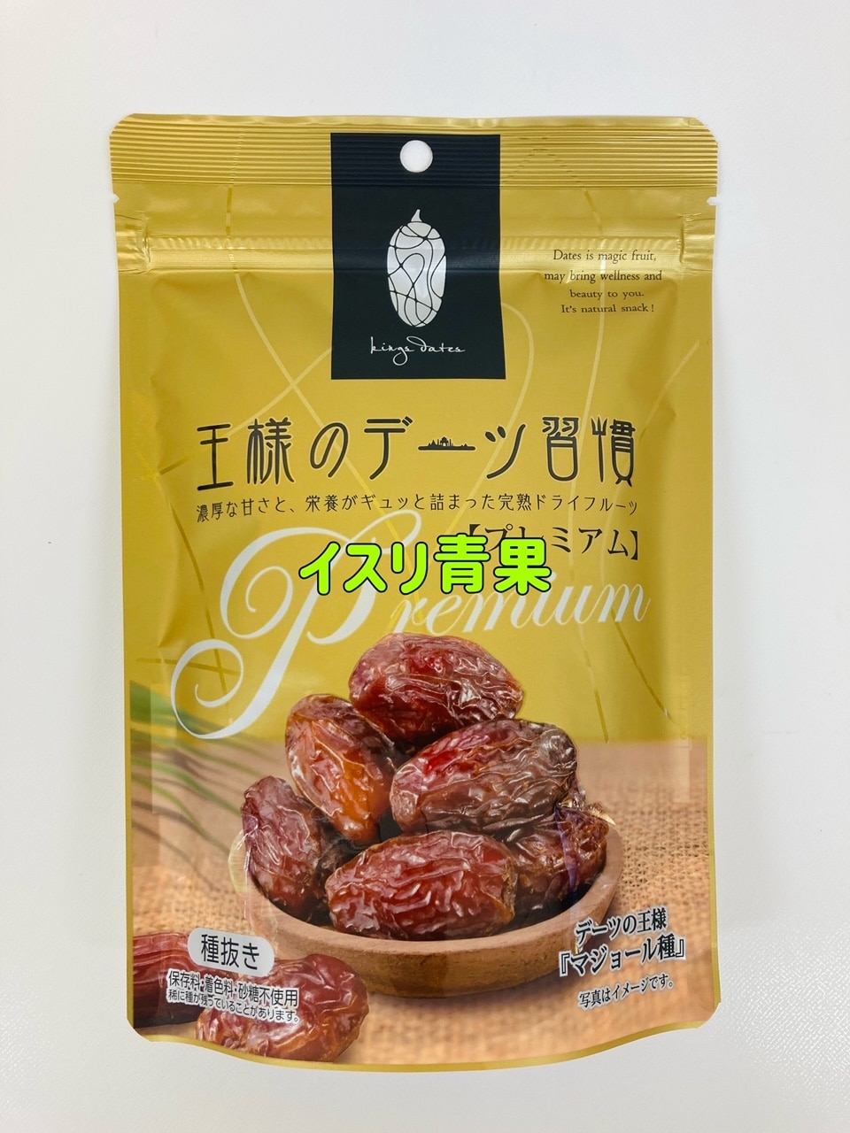 デーツ 無添加 150g*3点 キングオブデーツ 黄金のヤシ 王様のデーツ習慣 プレミアム 種抜き