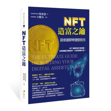 NFT造富之鑰：數位經濟奇蹟新紀元