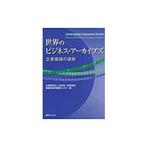 世界のビジネス・アーカイブズ 企業価値の源泉   実業史研究情報センター  〔本〕