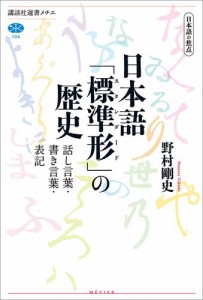 日本語の焦点 日本語 標準形 の歴史 話し言葉・書き言葉・表記