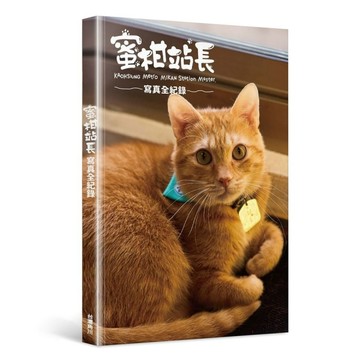 蜜柑站長寫真全紀錄【TAAZE讀冊生活】