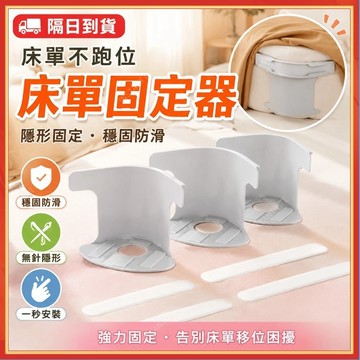 ⚡現貨+隔日到貨⚡床單固定器 隱形床罩固定器 被子固定器 被單床笠防滑固定器 固定床墊 固定床單夾 固定床單 床套固定器