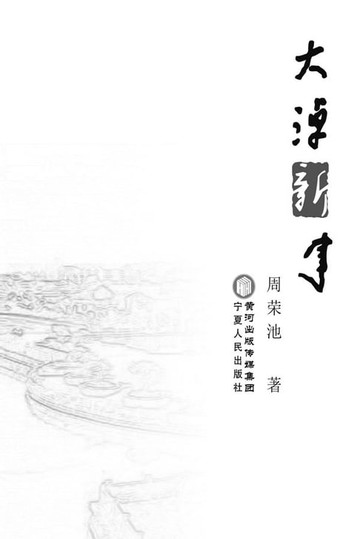 【電子書】大淖新事