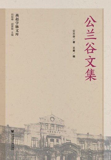 【電子書】公兰谷文集
