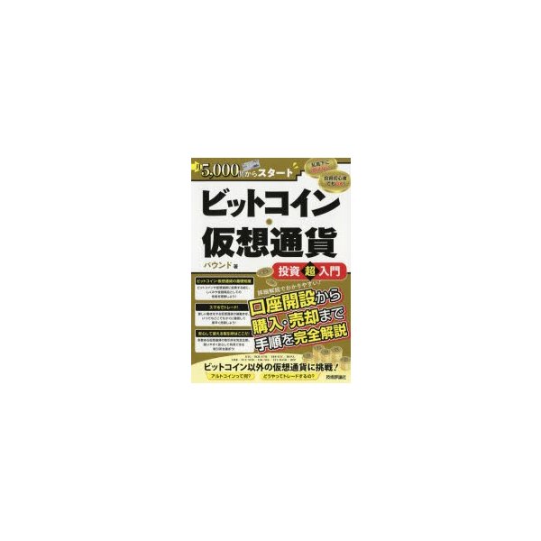 ビットコイン・仮想通貨投資超入門 月5,000円からスタート