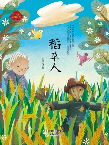 【電子書】稻草人