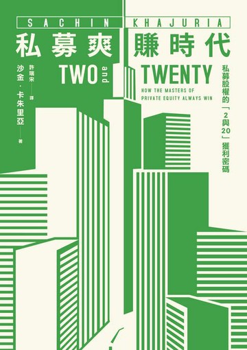 【電子書】私募爽賺時代：私募股權的「2與20」獲利密碼