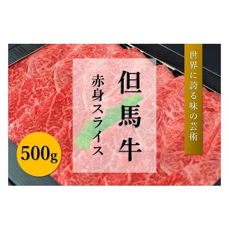 ふるさと納税 但馬牛　赤身スライス（500g） 兵庫県