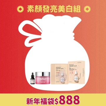 【新春福袋】素顏發亮美白組