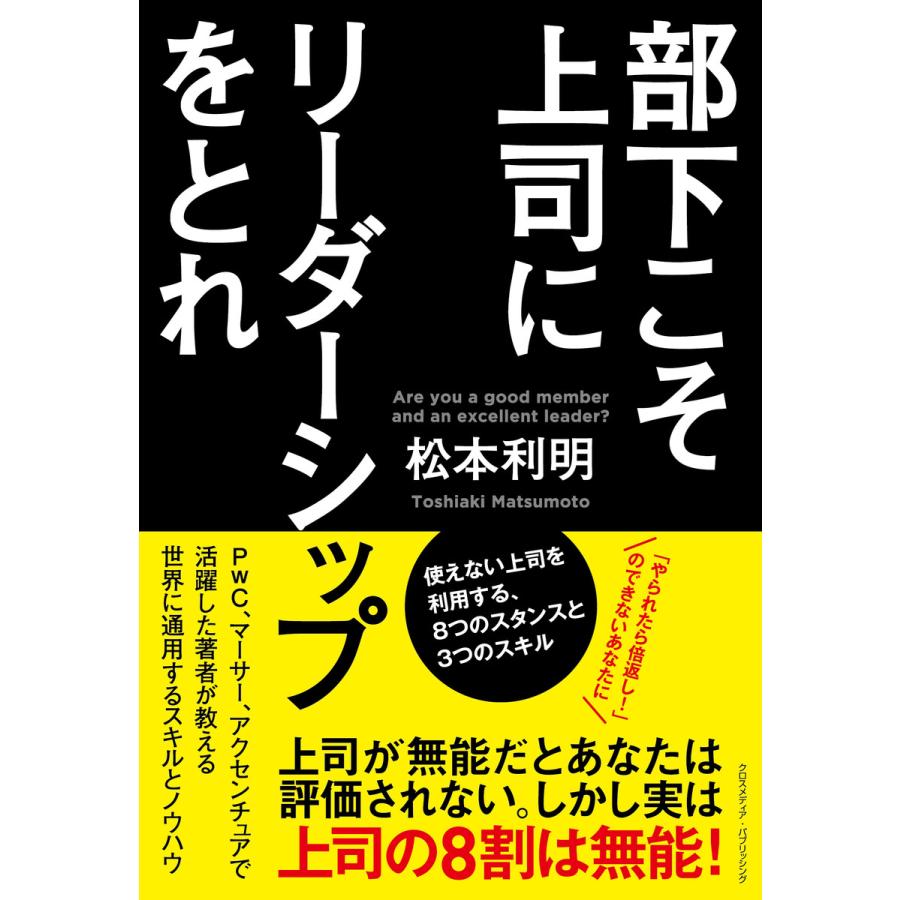 部下こそ上司にリーダーシップをとれ 電子書籍版   松本利明