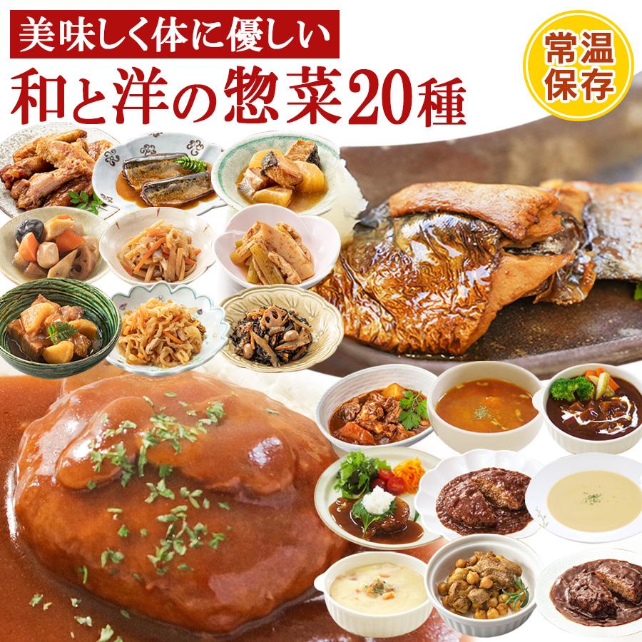 常温保存食　お取り寄せギフト　レトルト惣菜セット　洋食　和食　おかず20種詰め合わせセット　LINEショッピング