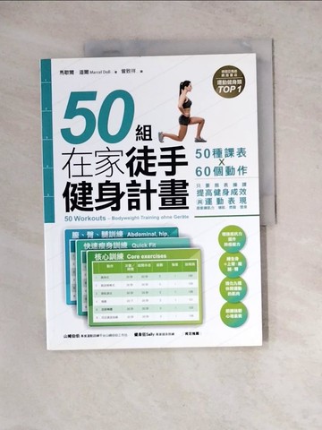 【書寶二手書T7／美容_Z2X】50組在家徒手健身計畫——50種課表X60個動作，只要照表操課，提高健身成效與運動表現，居家練肌力，增肌．燃脂．塑身_馬歇爾．道爾,  曾致祥
