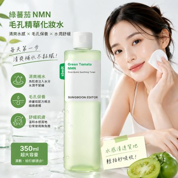 SUNGBOON EDITOR 綠蕃茄NMN毛孔精華化妝水350ml【現貨】水感化妝水 肌膚補水 水潤保養 清爽保養 韓