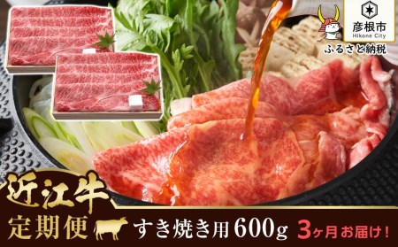 3ヵ月連続お届け！近江牛定期便 近江牛肩ロースすき焼き1,800g（600g×3回）