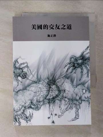 【書寶二手書T2／政治_ROK】美國的交友之道_施正鋒