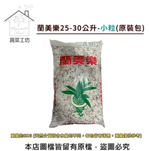 【蔬菜工坊】蘭美樂25-30公升原裝包(約8KG)-小粒